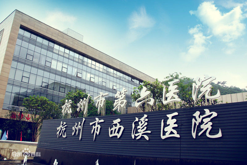 恭喜我司中标杭州市西溪医院高效冈本视频网址更换项目